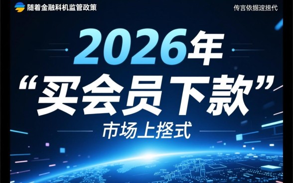2026买会员下款的口子有吗