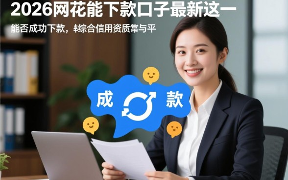 2026网花能下款的口子最新有哪些