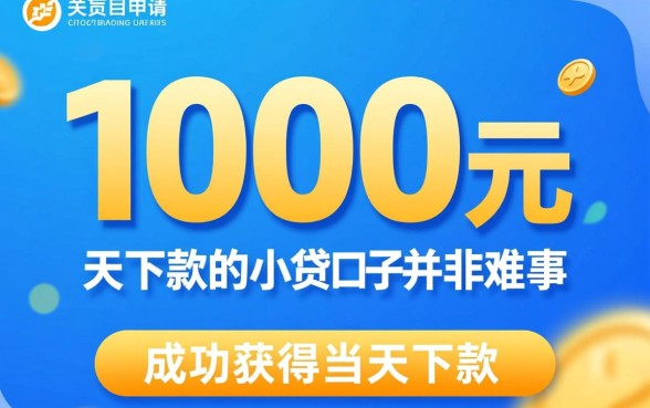 1000元当天下款的小贷口子有哪些