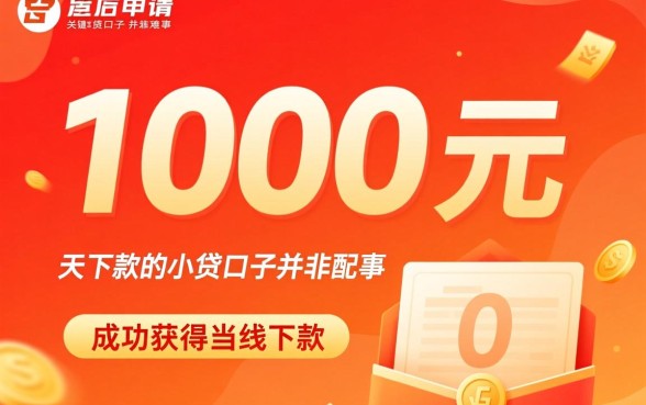 1000元当天下款的小贷口子有哪些