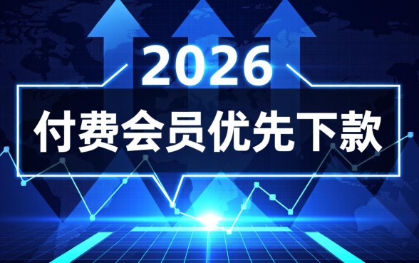 2026买会员就能下款的口子是真的吗