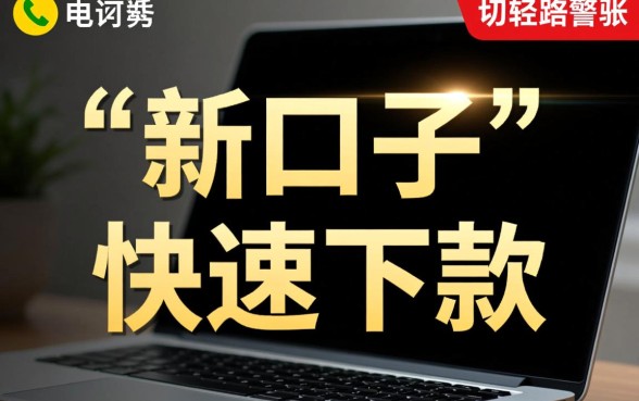 有个男的打电联说有新口子下款