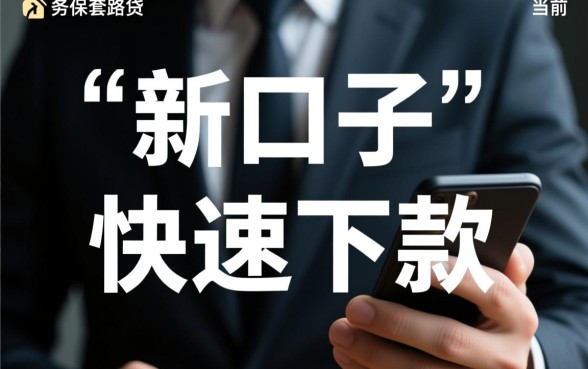 有个男的打电联说有新口子下款