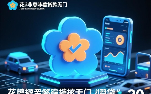 征信花也能下款的口子2026