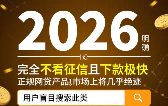 下款快不看征信的网贷2026有哪些