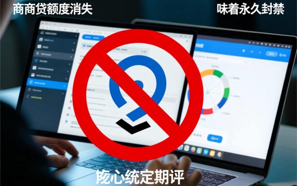 网商贷额度突然消失了会再有吗