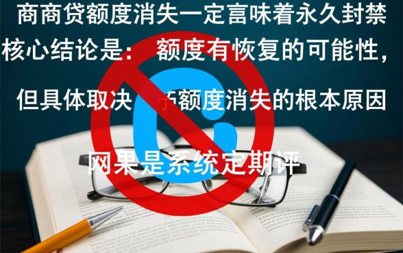 网商贷额度突然消失了会再有吗