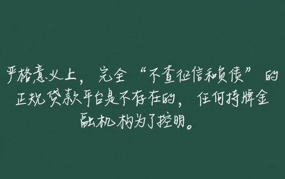 不查征信和负债的正规贷款平台有哪些