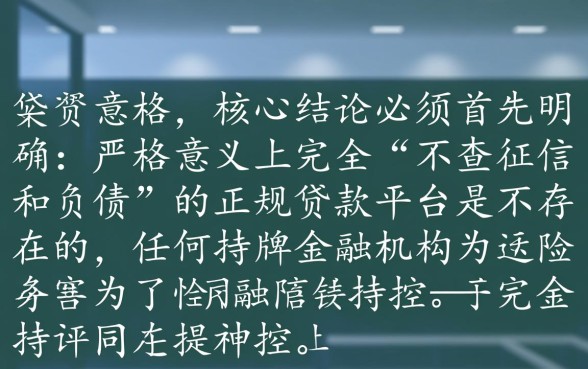 不查征信和负债的正规贷款平台有哪些