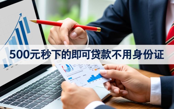 哪里能借不用身份证的500元