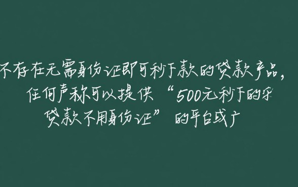 哪里能借不用身份证的500元