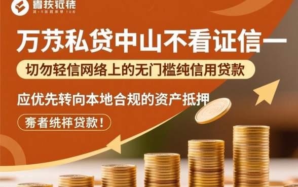 中山急需一万找私贷不看征信哪里借
