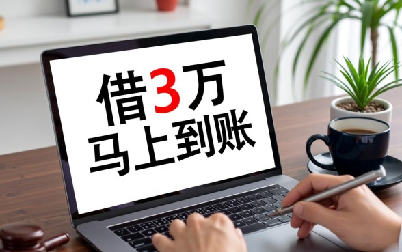 借3万马上到账私人放款合法吗