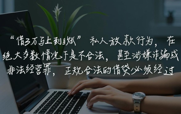 借3万马上到账私人放款合法吗