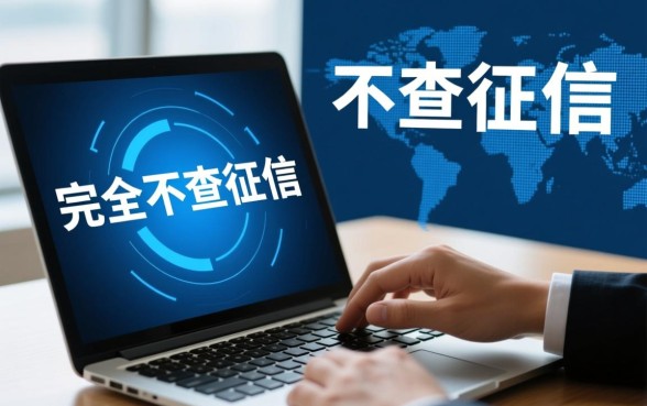 2026不看征信秒下款是真的吗