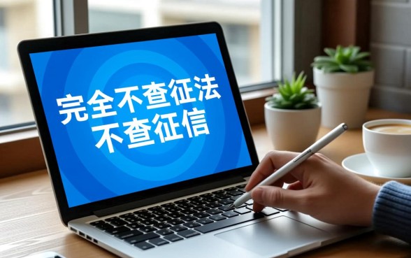 2026不看征信秒下款是真的吗