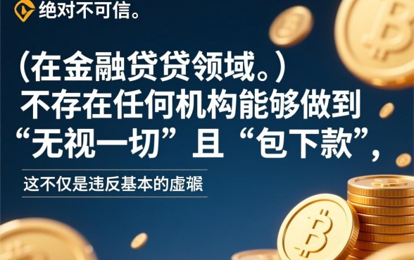 无视一切包下款的贷款是真的吗