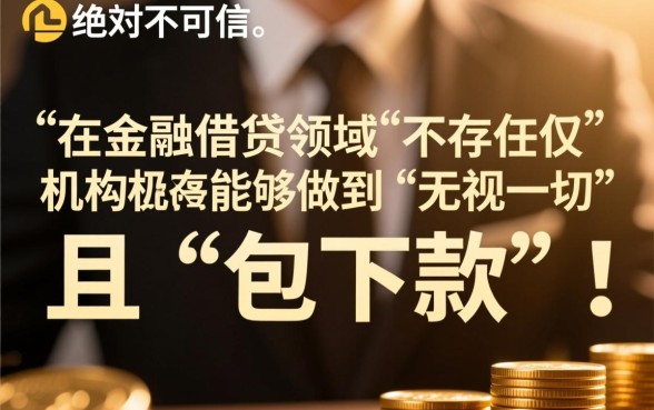 无视一切包下款的贷款是真的吗