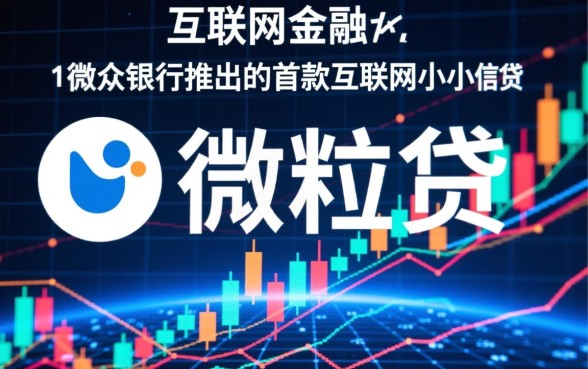 微粒贷借钱次数多了有什么影响