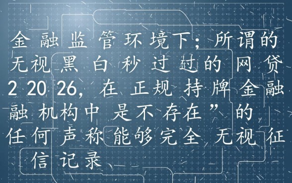 无视黑白户秒过的网贷2026是真的吗