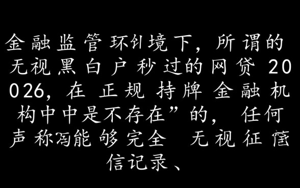 无视黑白户秒过的网贷2026是真的吗