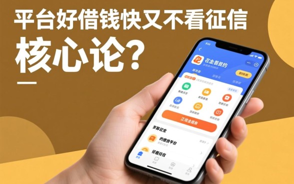 什么平台好借钱又快又不看征信