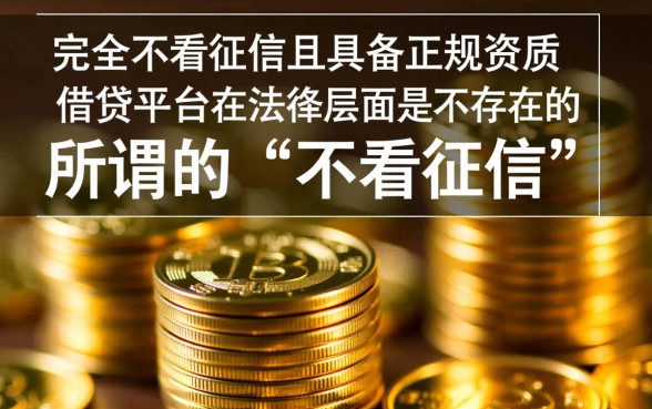 放款快不看征信的正规借贷平台有哪些