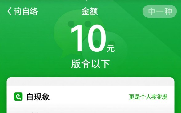 微信余额截图10元以下怎么弄