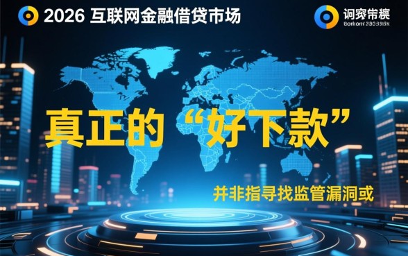 2026好下款的网贷口子贴吧有哪些