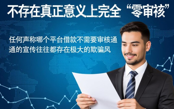 哪个平台借钱不需要审核通过的
