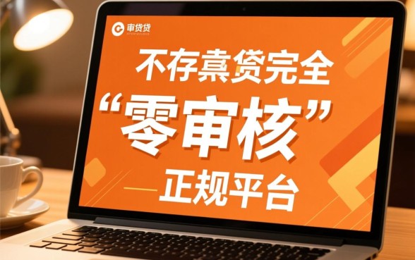 哪个平台借钱不需要审核通过的