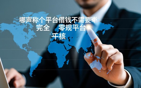 哪个平台借钱不需要审核通过的