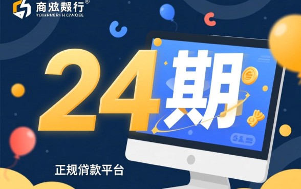 分24期的正规贷款平台有哪些