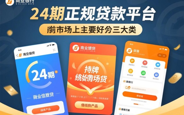 分24期的正规贷款平台有哪些