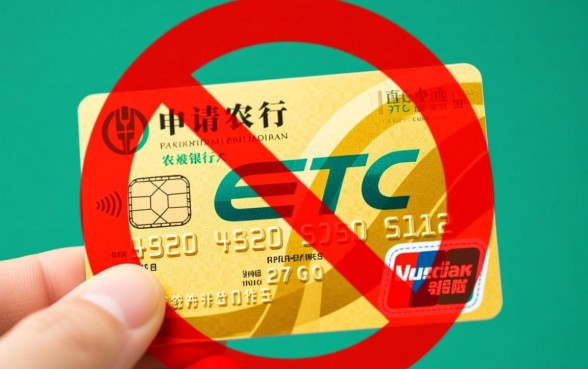 征信花了能办农行etc金卡吗