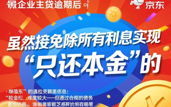 京东企业主贷逾期怎么办