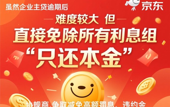 京东企业主贷逾期怎么办