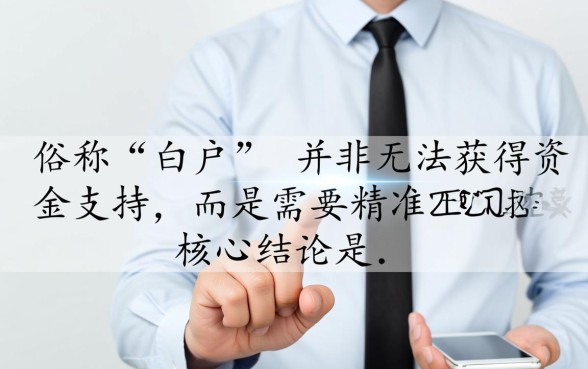 2026白户能下款的正规口子