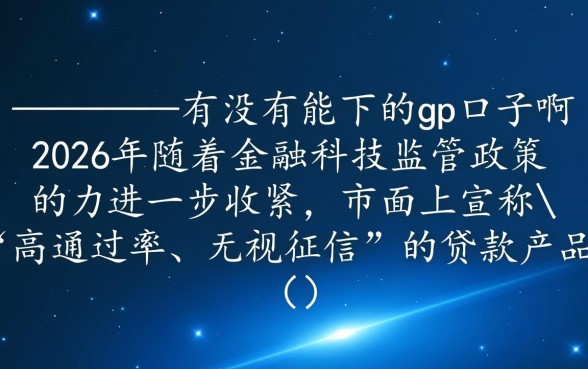 兄弟们有没有能下的gp口子啊