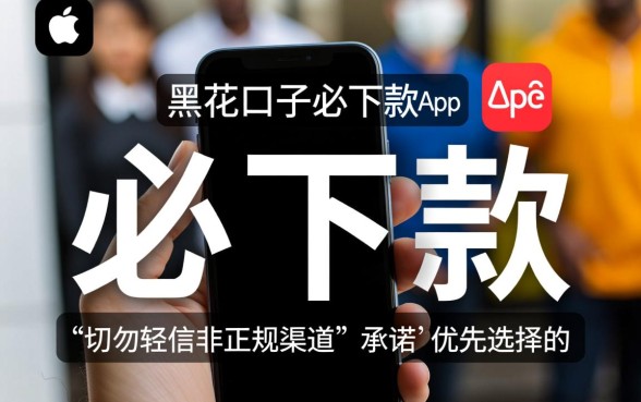 黑花口子必下款苹果手机