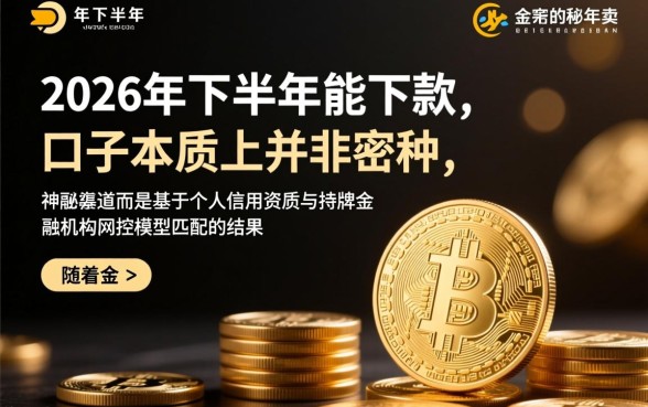 2026年下半年能下款的口子有哪些