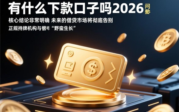2026有什么好下款的口子吗