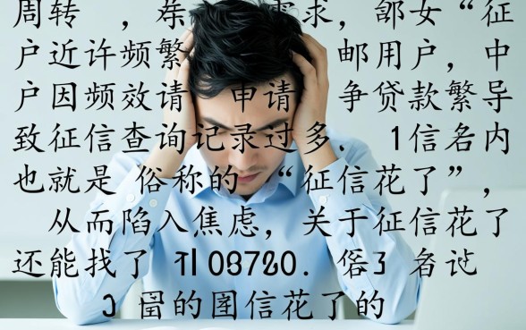 征信花了还能找到下款的口子吗