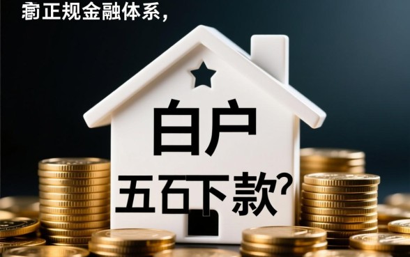 纯白户当天下款的口子真的有吗