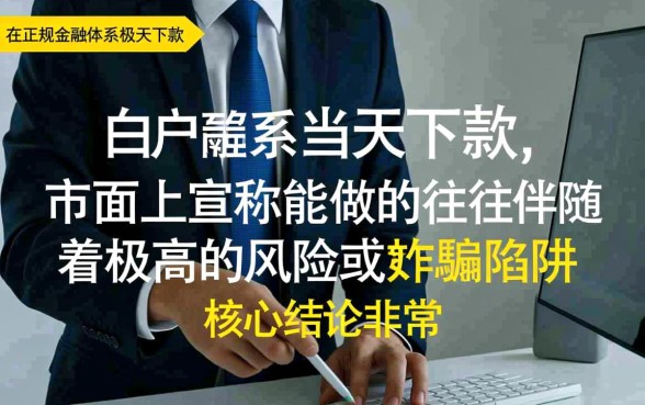 纯白户当天下款的口子真的有吗