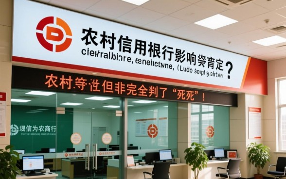 征信花了去农村信用社有影响吗