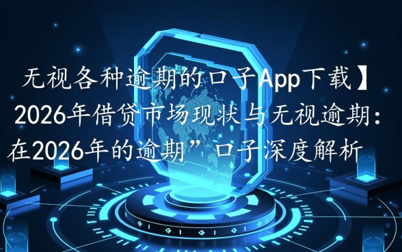 无视各种逾期的口子app下载哪里有