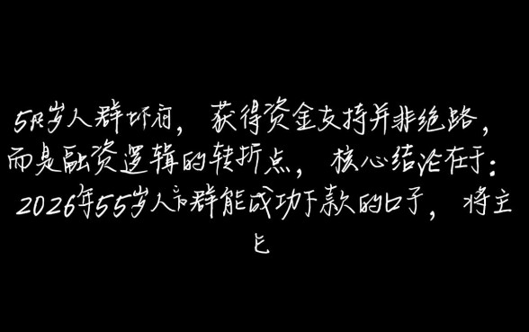 2026年55岁能下款的口子