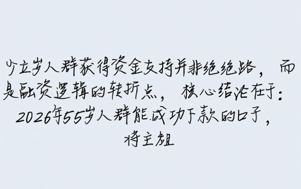 2026年55岁能下款的口子