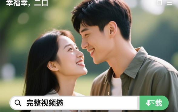 幸福的二口子免费播放下载地址